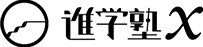 進学塾ｘ