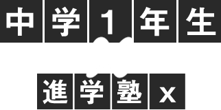 中学1年生