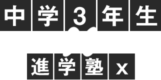 中学3年生