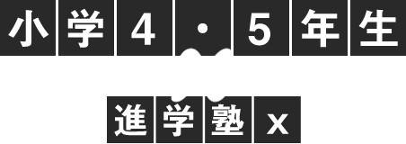 小学4.5年生