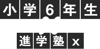 小学6粘性