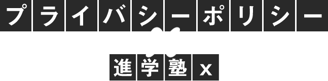 プライバシーポリシー