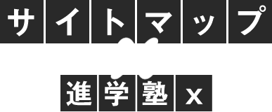 サイトマップ