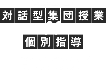 体験授業受付中！対話型集団授業×個別指導